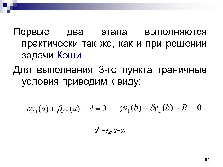 Первые два этапа выполняются практически так же, как и при решении задачи Коши. Для