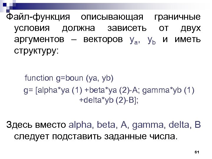 Файл-функция описывающая граничные условия должна зависеть от двух аргументов – векторов ya, yb и