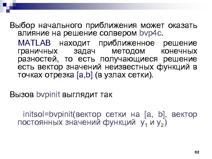 Выбор начального приближения может оказать влияние на решение солвером bvp 4 c. MATLAB находит