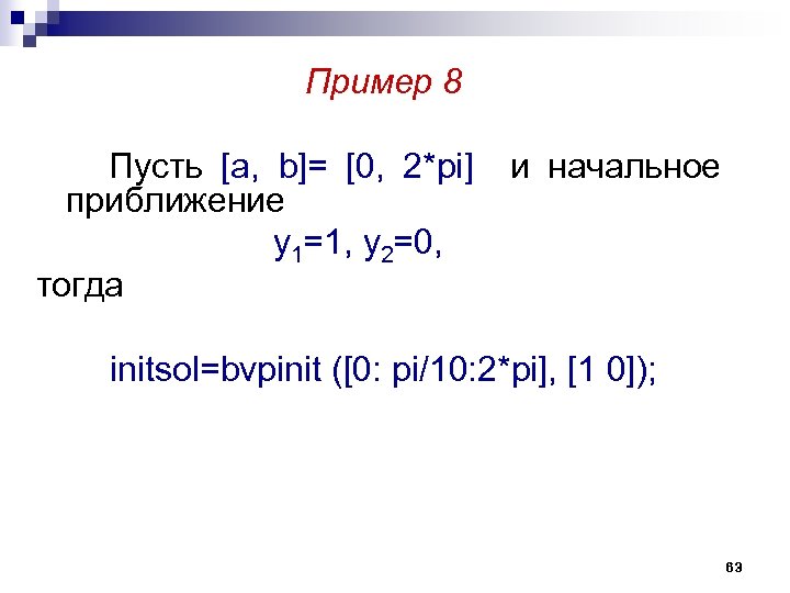 Пример 8 Пусть [a, b]= [0, 2*pi] и начальное приближение y 1=1, y 2=0,