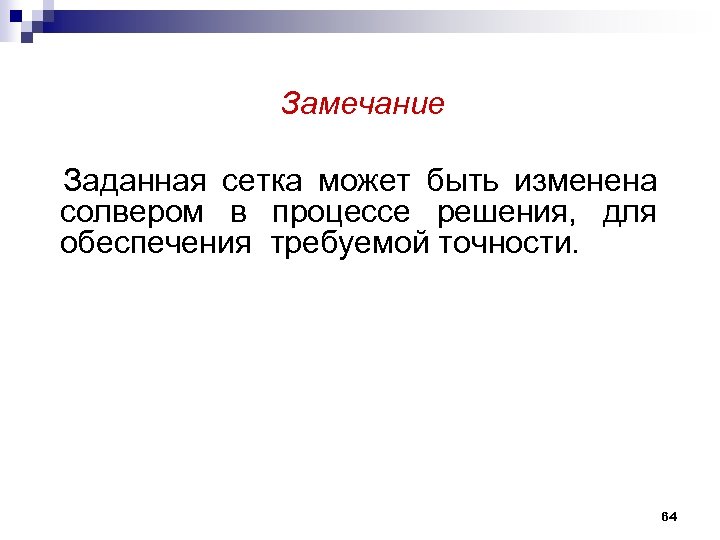 Замечание Заданная сетка может быть изменена солвером в процессе решения, для обеспечения требуемой точности.