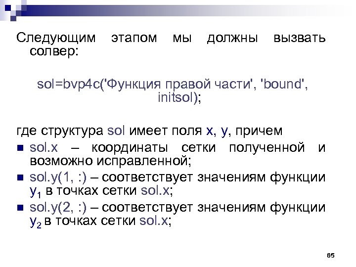 Следующим этапом мы должны вызвать солвер: sol=bvp 4 c('Функция правой части', 'bound', initsol); где