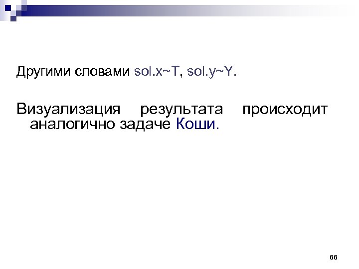 Другими словами sol. x~T, sol. y~Y. Визуализация результата происходит аналогично задаче Коши. 66 