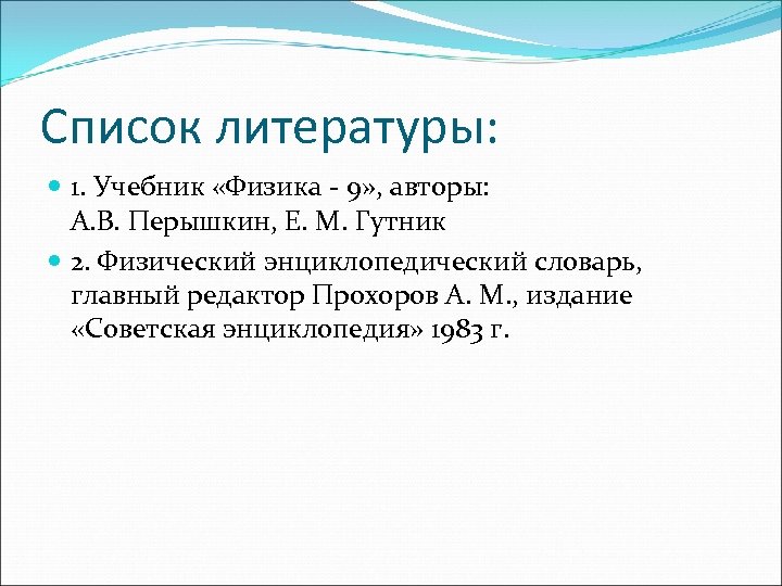 Список литературы: 1. Учебник «Физика - 9» , авторы: А. В. Перышкин, Е. М.