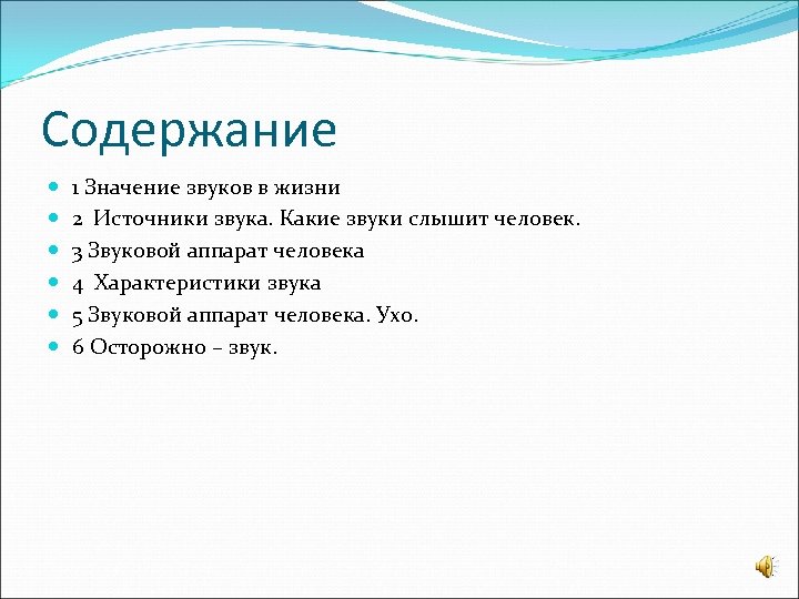 Содержание 1 Значение звуков в жизни 2 Источники звука. Какие звуки слышит человек. 3