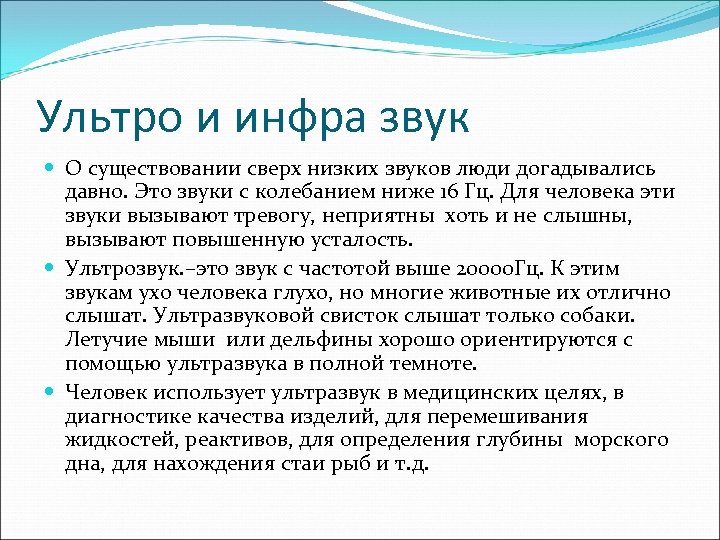 Ультро и инфра звук О существовании сверх низких звуков люди догадывались давно. Это звуки