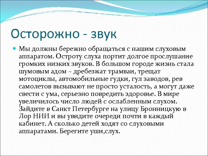 Осторожно - звук Мы должны бережно обращаться с нашим слуховым аппаратом. Остроту слуха портит