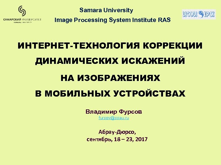 Samara University Image Processing System Institute RAS ИНТЕРНЕТ-ТЕХНОЛОГИЯ КОРРЕКЦИИ ДИНАМИЧЕСКИХ ИСКАЖЕНИЙ НА ИЗОБРАЖЕНИЯХ В