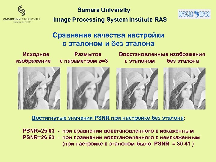 Samara University Image Processing System Institute RAS Сравнение качества настройки с эталоном и без