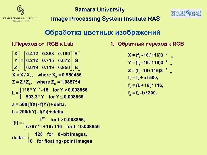 Samara University Image Processing System Institute RAS Обработка цветных изображений 1. Переход от RGB