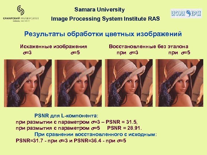 Samara University Image Processing System Institute RAS Результаты обработки цветных изображений Искаженные изображения =3