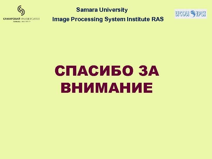 Samara University Image Processing System Institute RAS СПАСИБО ЗА ВНИМАНИЕ 