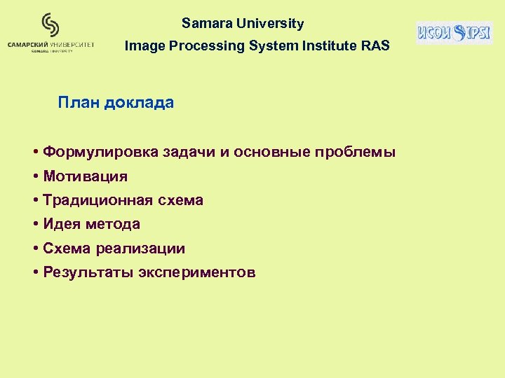 Samara University Image Processing System Institute RAS План доклада • Формулировка задачи и основные