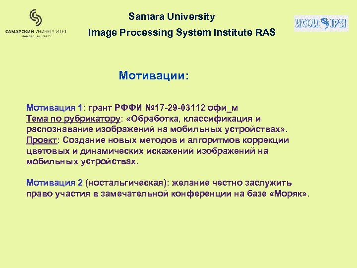 Samara University Image Processing System Institute RAS Мотивации: Мотивация 1: грант РФФИ № 17