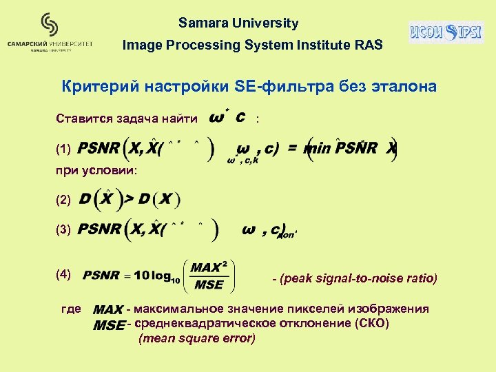Samara University Image Processing System Institute RAS Критерий настройки SE-фильтра без эталона Ставится задача