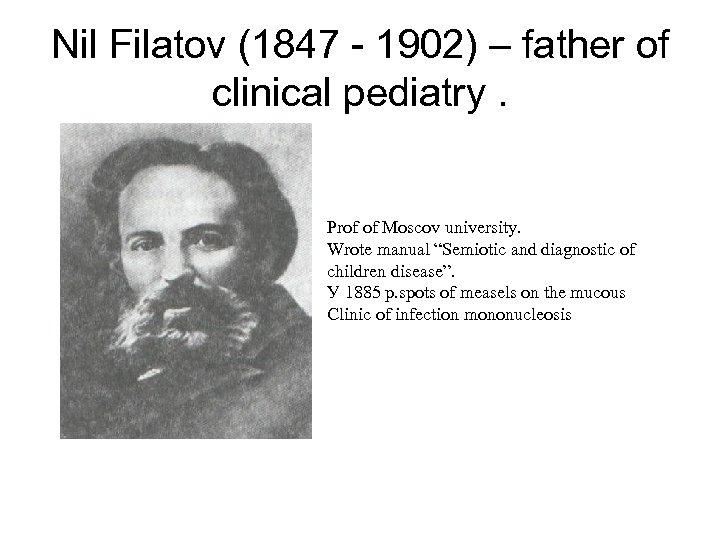 Nil Filatov (1847 - 1902) – father of clinical pediatry. Prof of Moscov university.