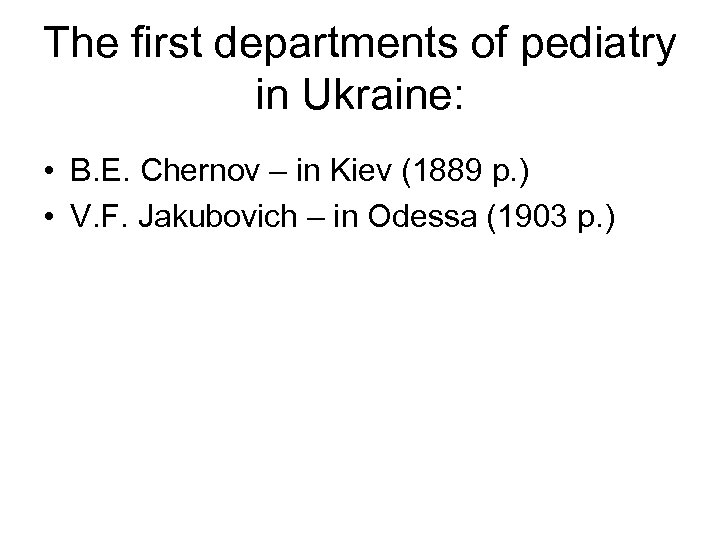 The first departments of pediatry in Ukraine: • В. Е. Chernov – in Kiev