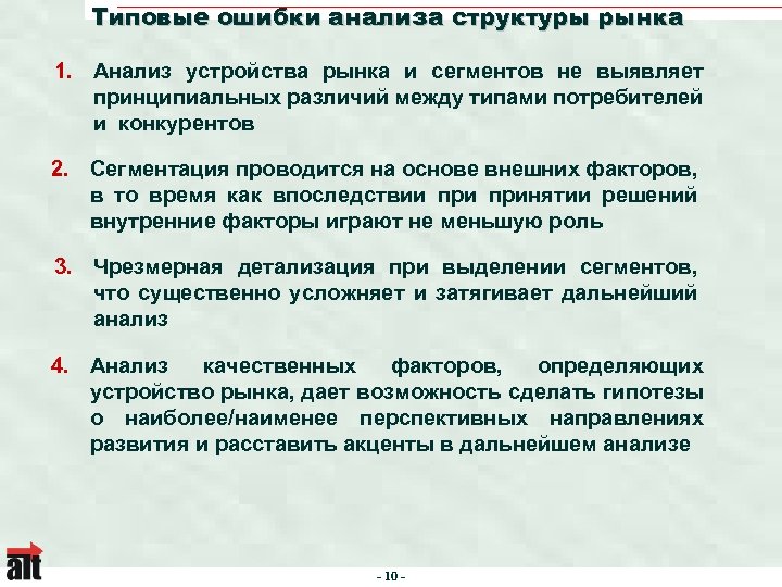 Типовые ошибки анализа структуры рынка 1. Анализ устройства рынка и сегментов не выявляет принципиальных