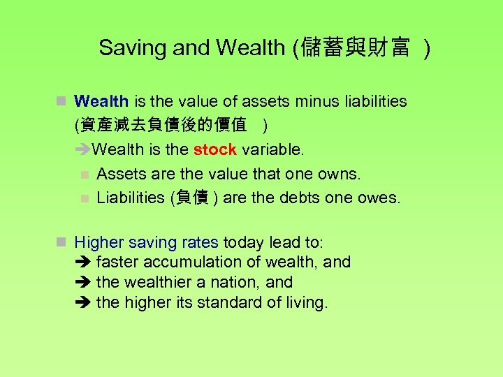 Saving and Wealth (儲蓄與財富 ) n Wealth is the value of assets minus liabilities