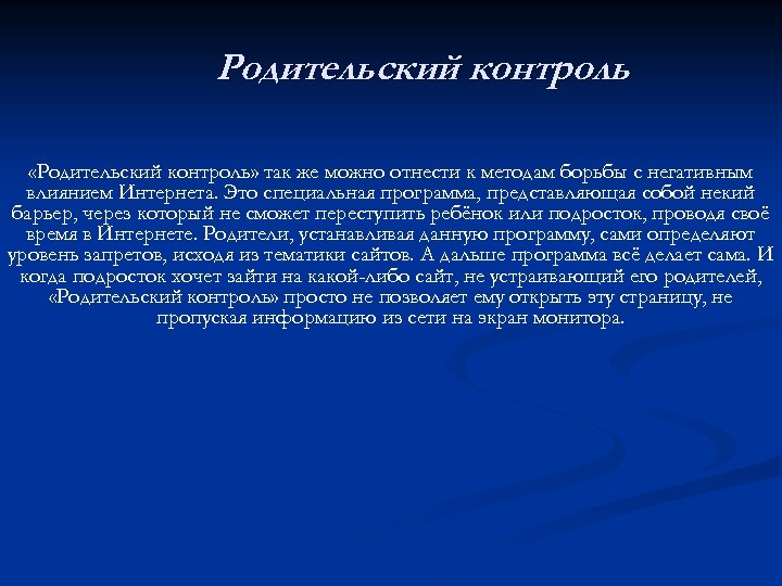 Родительский контроль «Родительский контроль» так же можно отнести к методам борьбы с негативным влиянием