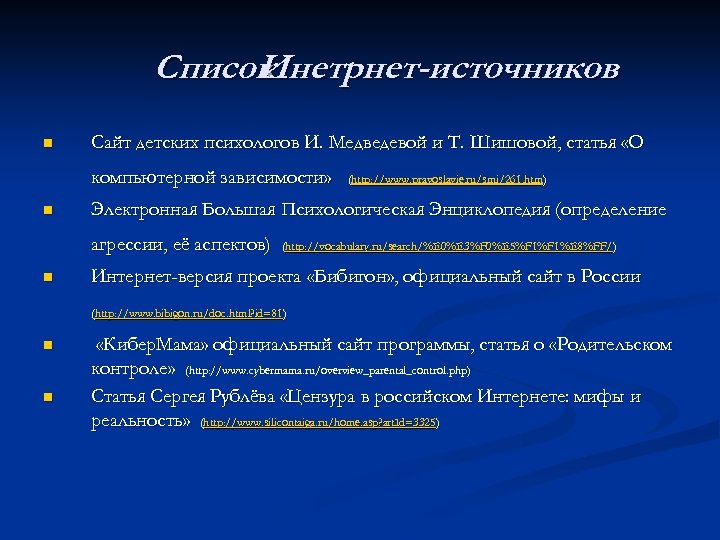 Список Инетрнет-источников n Сайт детских психологов И. Медведевой и Т. Шишовой, статья «О компьютерной