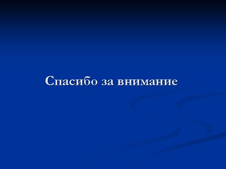 Спасибо за внимание 