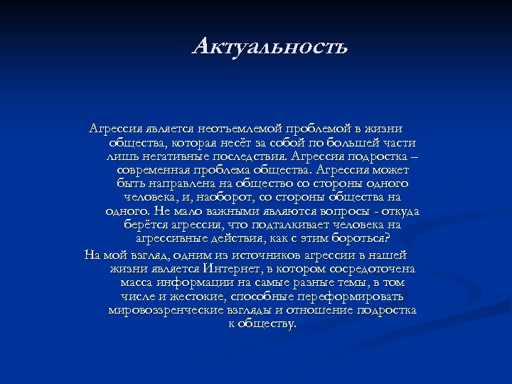 Актуальность Агрессия является неотъемлемой проблемой в жизни общества, которая несёт за собой по большей