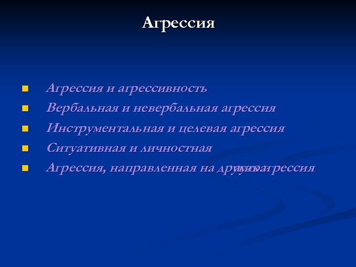 Агрессия n n n Агрессия и агрессивность Вербальная и невербальная агрессия Инструментальная и целевая