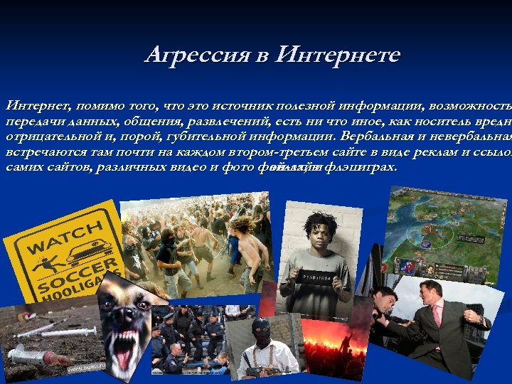 Агрессия в Интернете Интернет, помимо того, что это источник полезной информации, возможность передачи данных,