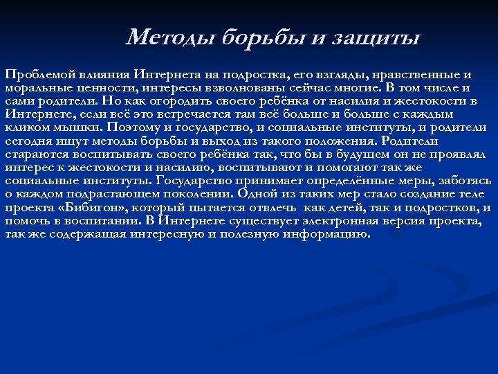 Методы борьбы и защиты Проблемой влияния Интернета на подростка, его взгляды, нравственные и моральные