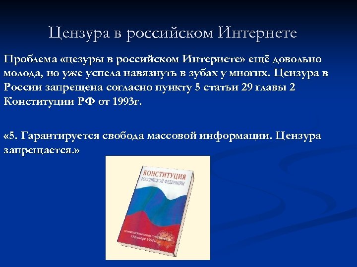 Цензура в российском Интернете Проблема «цезуры в российском Интернете» ещё довольно молода, но уже