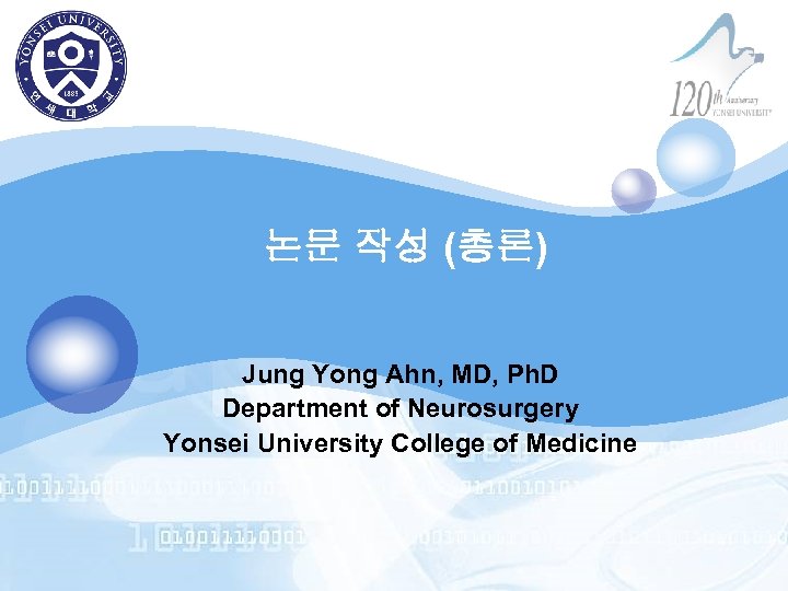 논문 작성 (총론) Jung Yong Ahn, MD, Ph. D Department of Neurosurgery Yonsei University