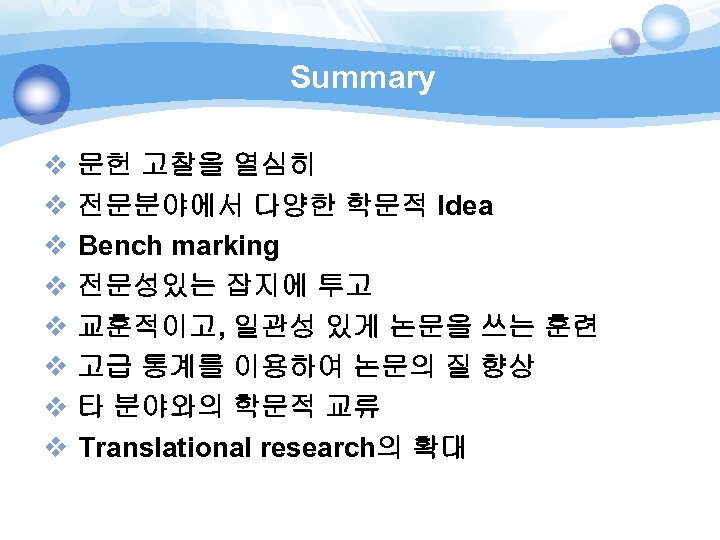 Summary v v v v 문헌 고찰을 열심히 전문분야에서 다양한 학문적 Idea Bench marking