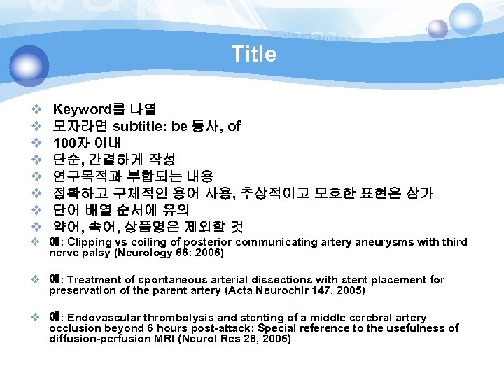 Title v v v v Keyword를 나열 모자라면 subtitle: be 동사, of 100자 이내