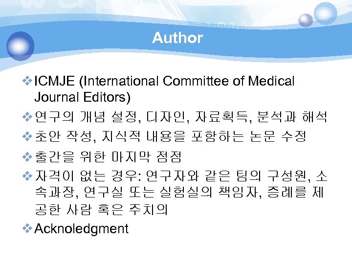 Author v ICMJE (International Committee of Medical Journal Editors) v 연구의 개념 설정, 디자인,