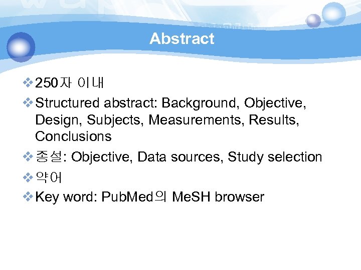 Abstract v 250자 이내 v Structured abstract: Background, Objective, Design, Subjects, Measurements, Results, Conclusions