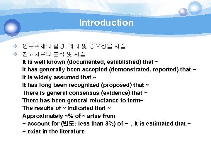 Introduction v 연구주제의 설명, 의의 및 중요성을 서술 v 참고자료의 분석 및 서술 It