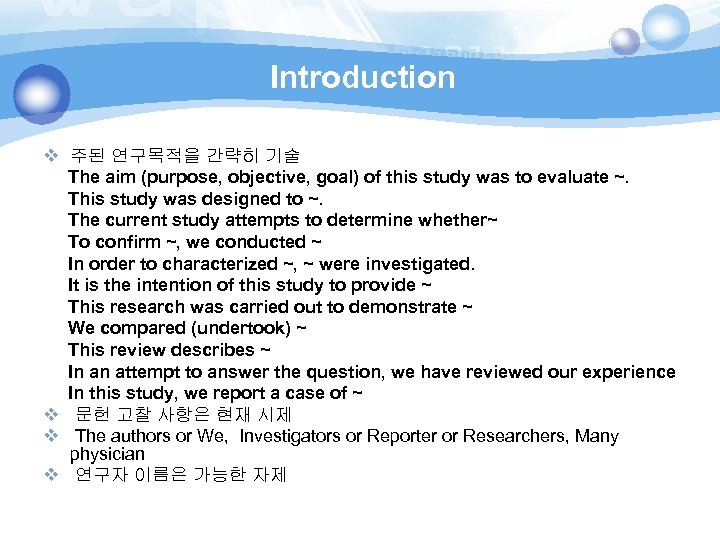 Introduction v 주된 연구목적을 간략히 기술 The aim (purpose, objective, goal) of this study