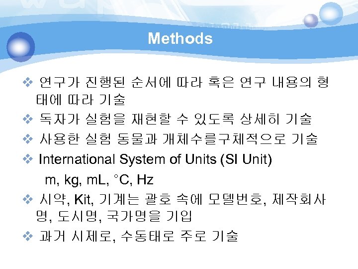 Methods v 연구가 진행된 순서에 따라 혹은 연구 내용의 형 태에 따라 기술 v