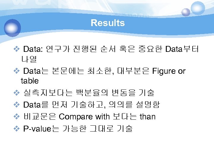 Results v Data: 연구가 진행된 순서 혹은 중요한 Data부터 나열 v Data는 본문에는 최소한,