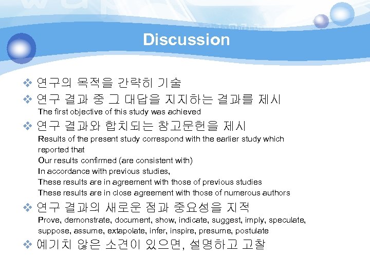 Discussion v 연구의 목적을 간략히 기술 v 연구 결과 중 그 대답을 지지하는 결과를