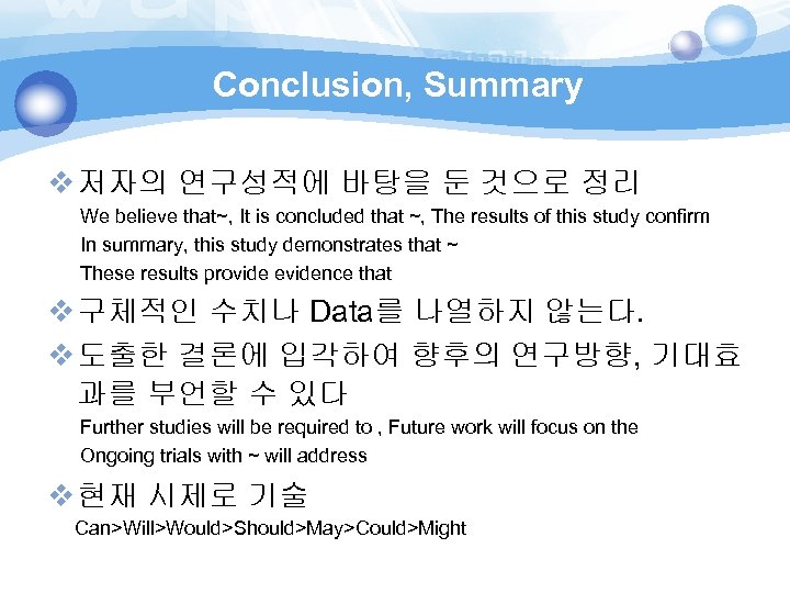 Conclusion, Summary v 저자의 연구성적에 바탕을 둔 것으로 정리 We believe that~, It is