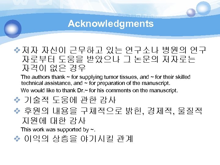 Acknowledgments v 저자 자신이 근무하고 있는 연구소나 병원의 연구 자로부터 도움을 받았으나 그 논문의