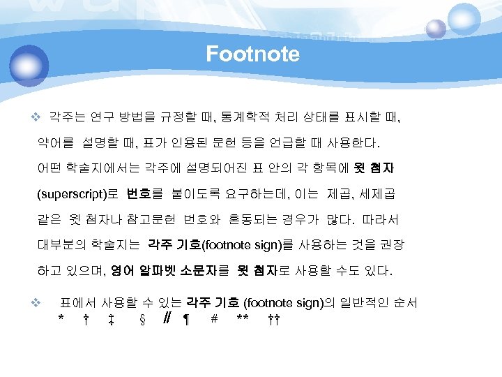Footnote v 각주는 연구 방법을 규정할 때, 통계학적 처리 상태를 표시할 때, 약어를 설명할