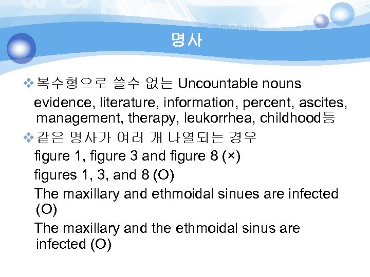 명사 v 복수형으로 쓸수 없는 Uncountable nouns evidence, literature, information, percent, ascites, management, therapy,