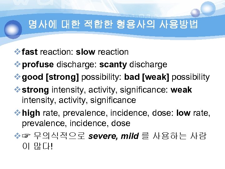 명사에 대한 적합한 형용사의 사용방법 v fast reaction: slow reaction v profuse discharge: scanty