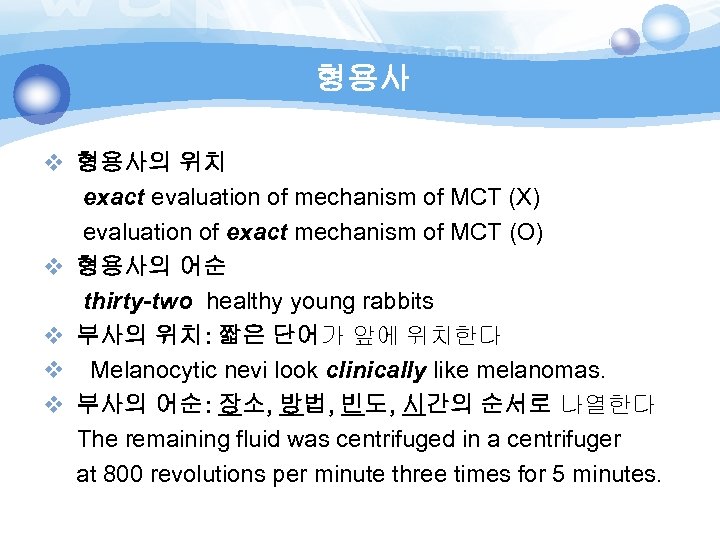 형용사 v 형용사의 위치 exact evaluation of mechanism of MCT (X) evaluation of exact