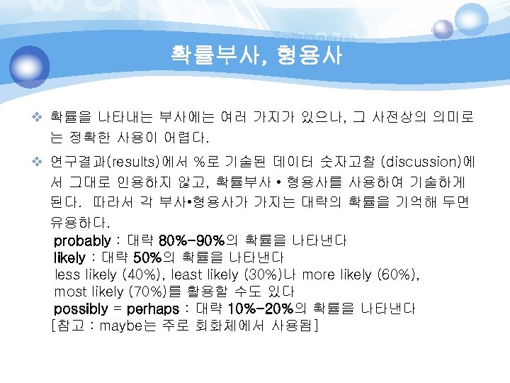 확률부사, 형용사 v 확률을 나타내는 부사에는 여러 가지가 있으나, 그 사전상의 의미로 는 정확한