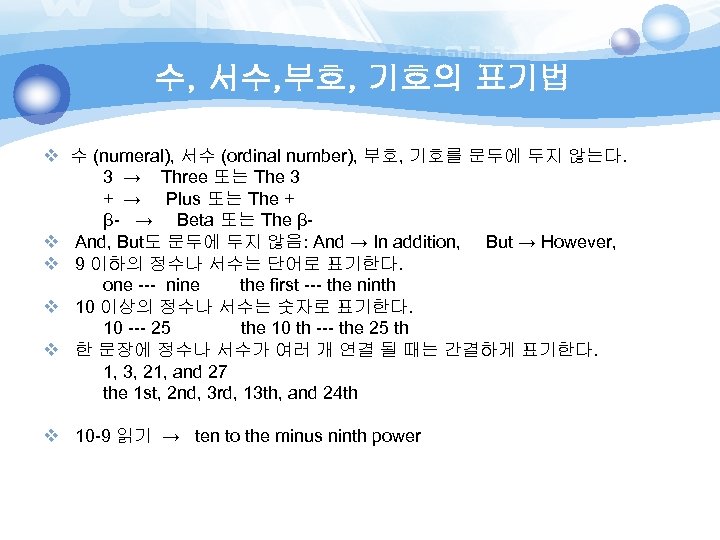 수, 서수, 부호, 기호의 표기법 v 수 (numeral), 서수 (ordinal number), 부호, 기호를 문두에