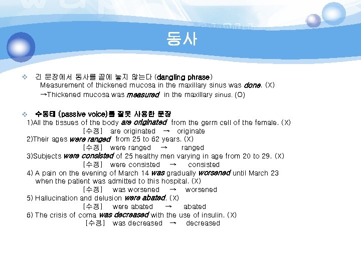 동사 v 긴 문장에서 동사를 끝에 놓지 않는다 (dangling phrase) Measurement of thickened mucosa